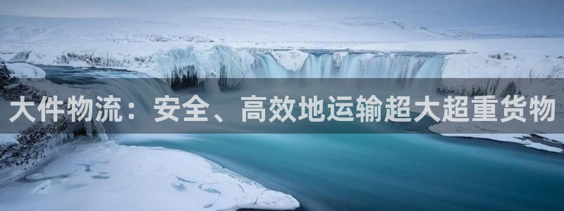 28圈登录流程：大件物流：安全、高效