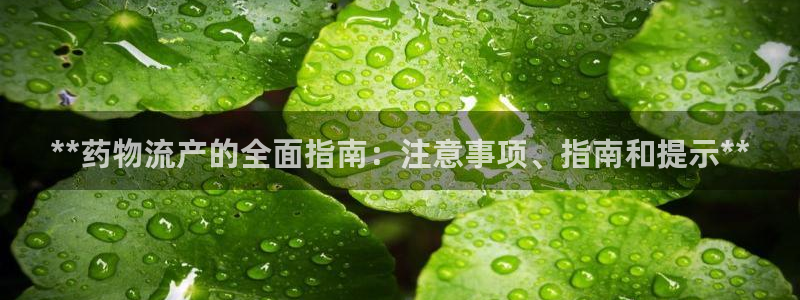 28圈娱乐官网网页：**药物流产的全