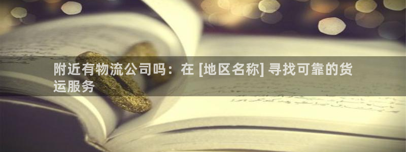 28圈二维码：附近有物流公司吗：在 