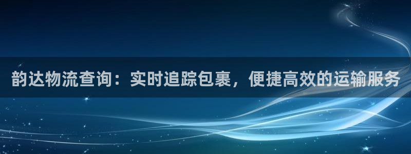 28圈违法吗：韵达物流查询：实时追踪