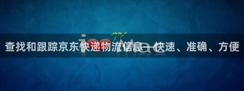 28圈注册条件:查找和跟踪京东快递物